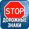 дорожные знаки купить - Магазин охраны труда Протекторшоп в Череповце