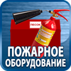 огнетушители купить - Магазин охраны труда Протекторшоп в Череповце