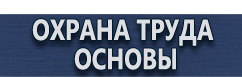 магазин охраны труда в Череповце - Плакаты по охране труда купить