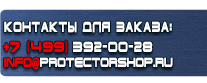 Вспомогательные таблички безопасности - Магазин охраны труда Протекторшоп в Череповце