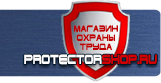 Стенды по охране труда - Магазин охраны труда Протекторшоп в Череповце