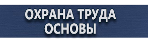 магазин охраны труда в Череповце - Плакаты для сварочных работ купить