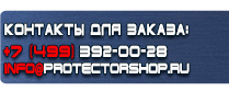 магазин охраны труда в Череповце - Вспомогательные таблички безопасности купить