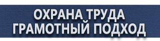 магазин охраны труда в Череповце - Информационные щиты купить