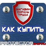 Магазин охраны труда Протекторшоп Знаки дорожные предписывающие в Череповце