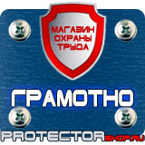 Магазин охраны труда Протекторшоп Дорожный знак эвакуаторные таблички в Череповце