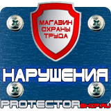 Магазин охраны труда Протекторшоп Знаки безопасности на азс в Череповце
