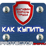 Магазин охраны труда Протекторшоп Дорожные знаки автомойка купить в Череповце