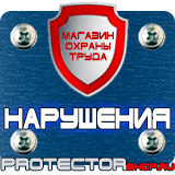 Магазин охраны труда Протекторшоп Дорожные знаки автомойка купить в Череповце