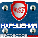 Магазин охраны труда Протекторшоп Журналы по охране труда на предприятии в Череповце
