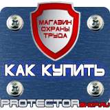 Магазин охраны труда Протекторшоп Плакаты по охране труда и технике безопасности на складе в Череповце