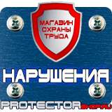 Магазин охраны труда Протекторшоп Купить информационный щит на стройку в Череповце