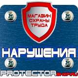 Магазин охраны труда Протекторшоп Плакаты по безопасности в офисе в Череповце