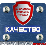 Магазин охраны труда Протекторшоп Плакаты знаки безопасности электробезопасности в Череповце